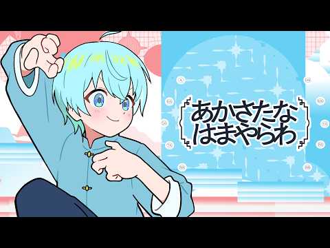 あかさたなはまやらわ