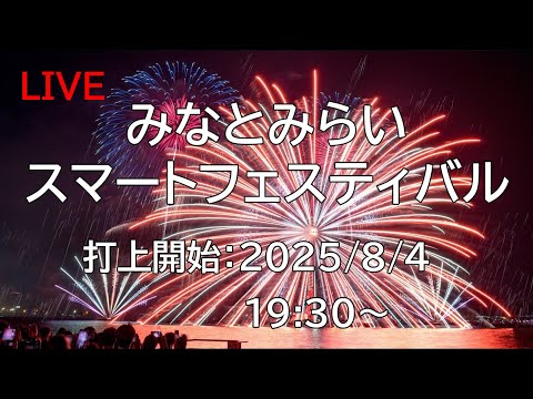 [花火配信] 25.8.4 みなとみらいスマートフェスティバル Minatomirai Smart Fesitival Fireworks [神奈川県横浜市]
