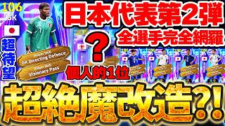 【完全網羅】日本代表サプライズきたあああああ！ここでしか獲れない魔改造強化組が激アツだ！日本代表欲しいなら絶対引くべき7/11搭載日本代表ショータイム解説【eFootball/イーフト2026アプリ】