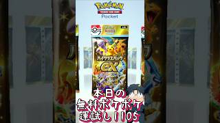 本日の無料ポケポケ運試し《1105》 #shorts #ポケポケ #ポケポケ開封チャレンジ