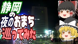 【ゆっくり散歩】静岡市の夜のおまちを巡ってみた．その２