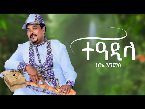 Kinfe Gebregergis - Teadila - ክንፈ ገ ገርግስ - ተዓዲላ - New Ethiopian music 2024 (Official Music) 4K