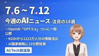 【今週の#AIニュース 18選 7/6~】OpenAI「GPT-5.6」ついに一般公開！Anthropicが利用制限を全リセット！KDDIから1223万人分の情報流出 | No.018 | 2026…
