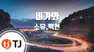 [TJ노래방] 비가와(Rain) - 소유,백현(BAEKHYUN) / TJ Karaoke