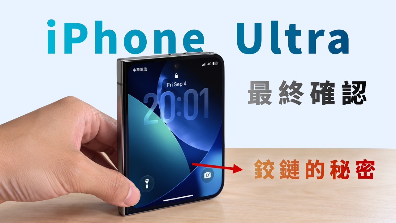 發表會前拿到了iPhone Ultra模型機《BPW》