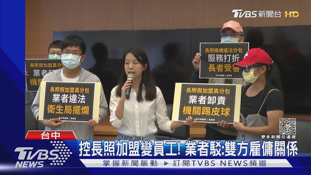 控長照加盟變員工! 業者駁:雙方雇傭關係