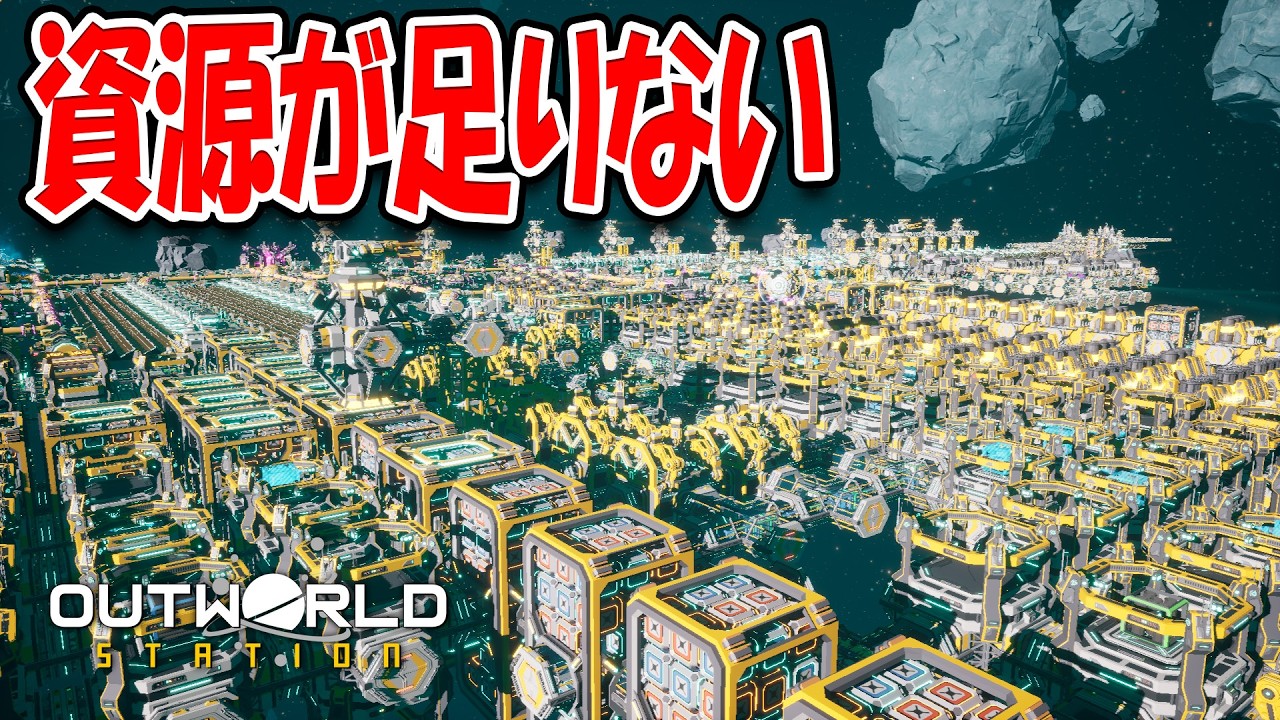 生産配分を調整したが資源が足りない…このままでは詰みか？｜Outworld Station #16