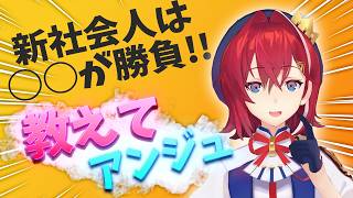 新社会人に対してのアドバイス【にじさんじ/アンジュ・カトリーナ】