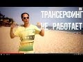 Почему трансерфинг реальности и "Секрет" не работают в 95% 