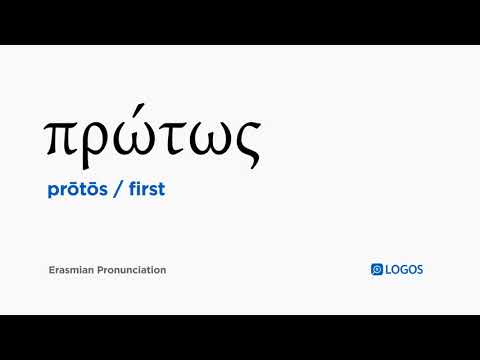 How to pronounce Prōtōs in Biblical Greek - (πρώτως / first)
