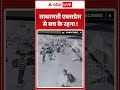 Railway Accident Viral Video: साबरमती एक्सप्रेस से बच के रहना ! | #shorts #platform - Video