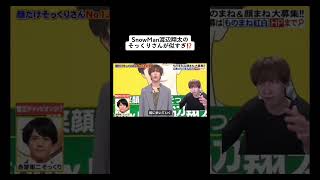 SnowMan渡辺翔太くんのそっくりさん！？ #shorts