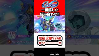 【Gジェネエターナル】限定攻撃V2ABキターーーー!!【SDガンダム ジージェネレーションエターナル Gジェネ エターナル 機動戦士Vガンダム V2アサルトバスターガンダム