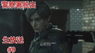 ［バイオハザードRE2］警察署脱出するが…［レオン編］［生放送］