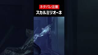【バイオハザード リベレーションズUE】【ネタバレ注意】スカルミリオーネをざっくり解説【ホラゲ】 #Shorts