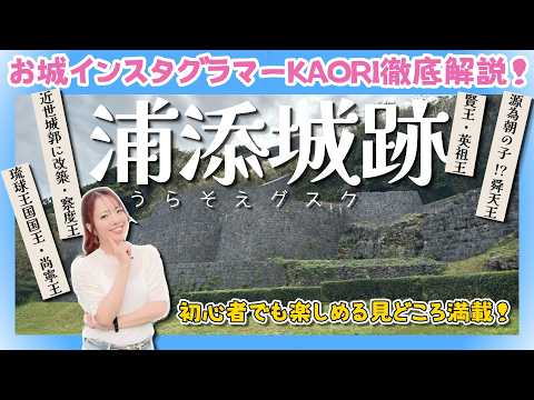 【浦添グスク】初心者でも楽しめる見どころ満載!琉球王国を感じよう!!