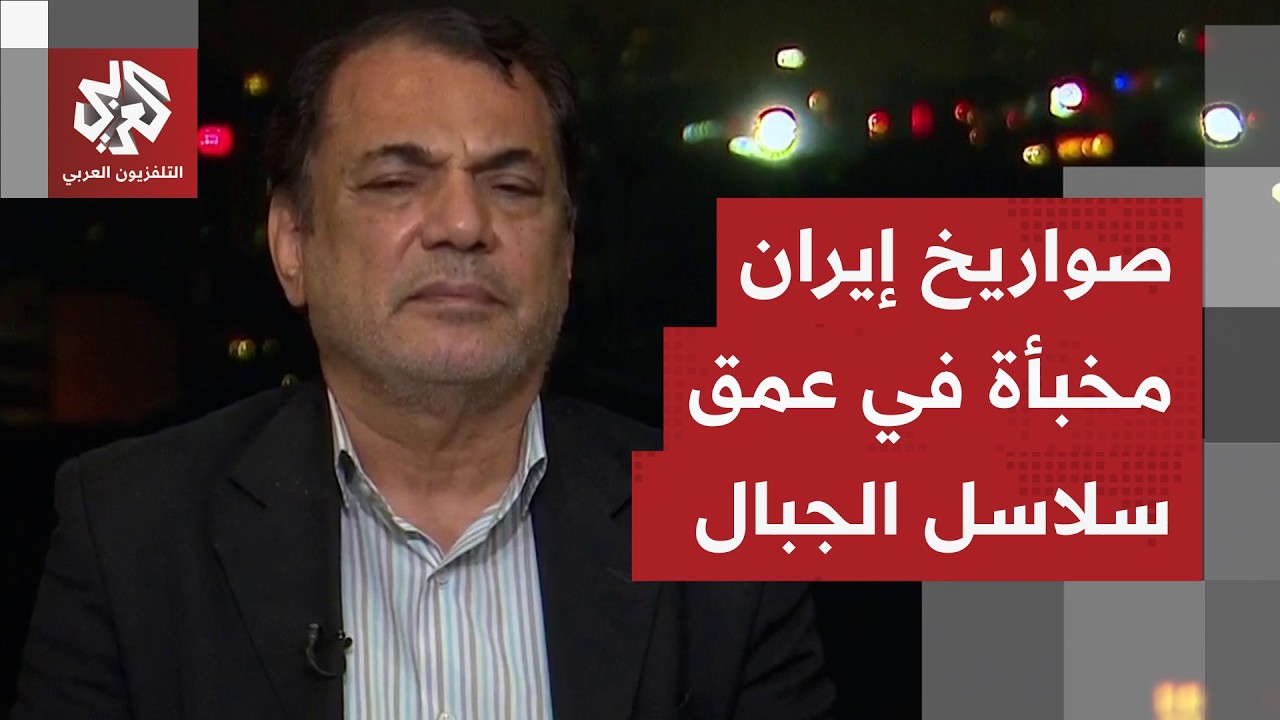 حسين رويوران: إيران تحتفظ بأكثر من ثلثي مخزون الصواريخ في مجموعة كبيرة من الج