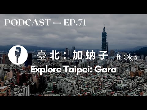 探索台北：加蚋子 Explore Taipei: Gara