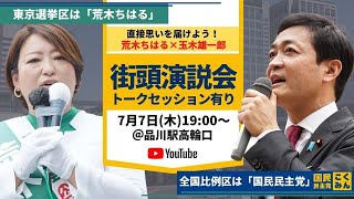 【LIVE配信】街頭演説会&トークセッション@品川駅高輪口/2022年7月7日(木)19:00〜20:00
