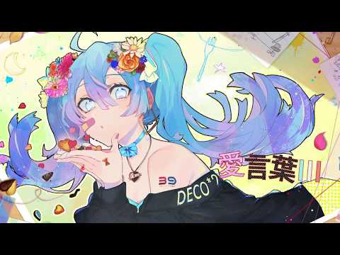 【VTuber】優しい声で””愛言葉Ⅲ””を歌ってみた【てるとくん】