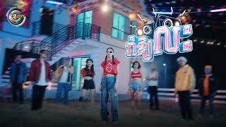 រាំឱ្យលះ | អេមមី [ OFFICIAL VIDEO ] អបអរសាទរពិធីបុណ្យចូលឆ្នាំខ្មែរ