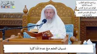 30 - نسيان العلم مع عدم المُذاكرة - عثمان الخميس