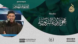 صورة 06- الدرس السادس ( محو الأمية التربوية ) | د.محمد إسماعيل المقدم