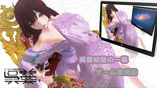 【ゲーム実況？】呉葉初夏の一幕【バーチャル転移少女】