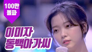 요요미(YOYOMI)커버송 - 이미자 동백아가씨(Cover by YOYOMI)