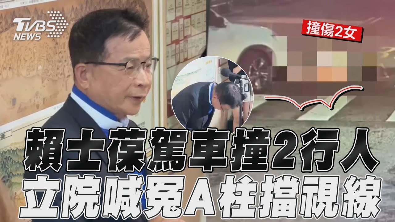 賴士葆開車「斑馬線未禮讓」!2行人遭撞送醫 1人頭部撕裂傷