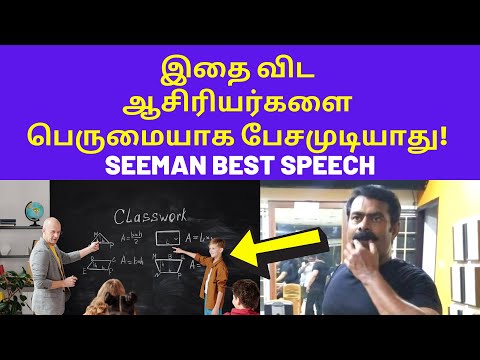 ஆசான் சீமான் | Seeman Latest Arima Sangam Speech on School Collage Teacher Education Politics