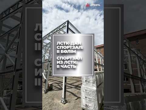 ✈️ Мы в Усть-Каменогорске с авторским надзором. Перед вами — каркас спортзала из ЛСТК!