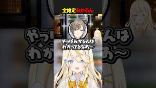 叶のわかりてすぎる蝸堂みかる #shorts #にじさんじ #vtuber #蝸堂みかる #よいゆめ #切り抜き #叶  #小柳ロウ #珠乃井ナナ  #城瀬いすみ