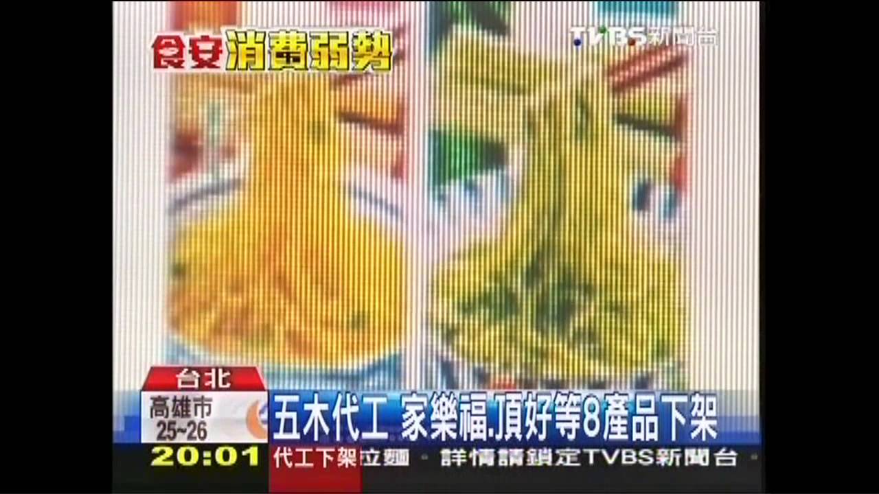 五木代工　家樂福、頂好等8產品下架