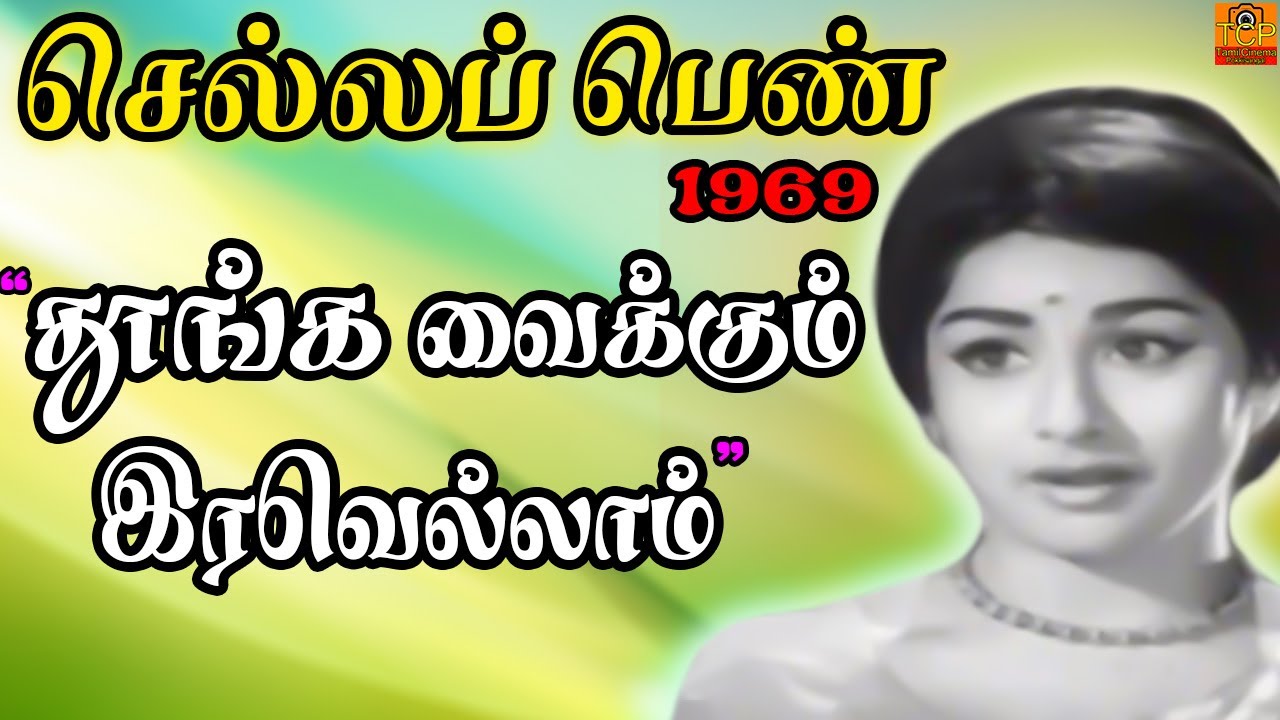 Thoonga Vaikkum Song Lyrics | Chella Penn | P. Susheela