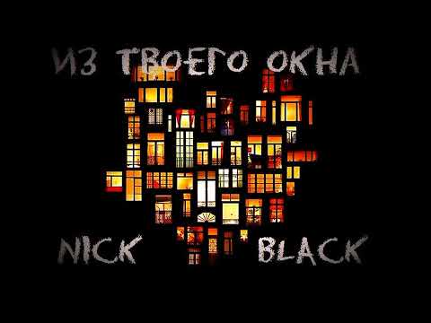 Nick Black/Fred Bundy - Из Твоего Окна
