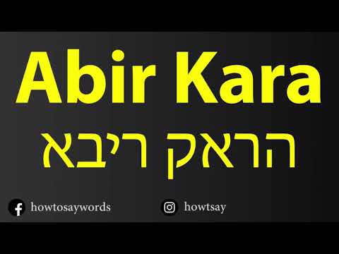 How To Pronounce Abir Kara אביר קארה