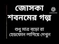 Volg 16 বাংলা গল্প চটি গল্প বাংলা স্টোরি ব�