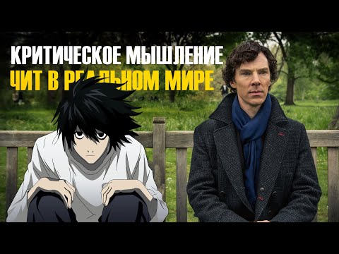 Критическое мышление | Имба или нет?