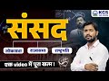 संसद By Khan Sir लोकसभा राज्यसभा राष्ट्रपति 