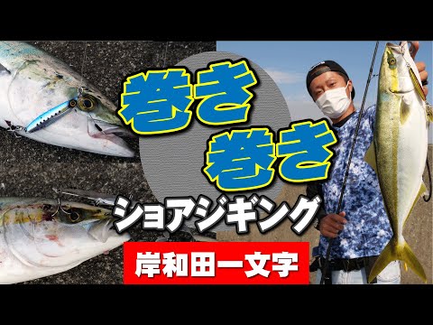 【大阪・岸和田一文字】ただ巻きショアジギング【ジャックアイ】