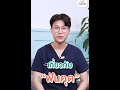 🦷4คำถามยอดฮิต เกี่ยวกับฟันคุด🦷 | Pun Smile Dental