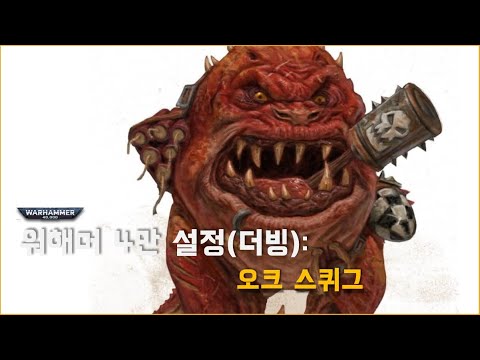 워해머 4만 속 오크의 비상식량, 스퀴그! - 워해머 4만 설정 (더빙)