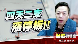 【5J投資快報】4991環宇-ky 4四天二支漲停板、#川島芳子#中東油王 #達哥 持股待『爆漲』!!8240華宏 漲停板…你買回了嗎?!｜小武哥投資事務所｜陳武傑 (圖)