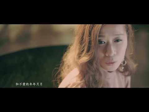 朱紫嬈 Khloe Chu - 一生不可自決官方完整版Official MV