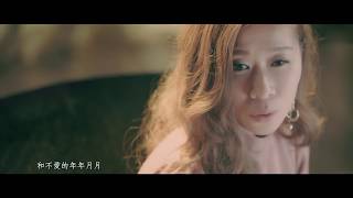 朱紫嬈 Khloe Chu - 一生不可自決官方完整版Official MV