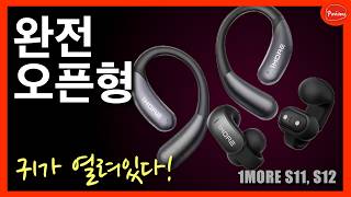 완전 오픈형? 음질도 괜찮다? 모양도? 가격도?!!!