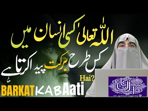 Allah Ki Barkat Ka Raaz | Kis Tarah Zindagi Mein Barakah Aati Hai | Dr Farhat Hashmi Bayan 2025