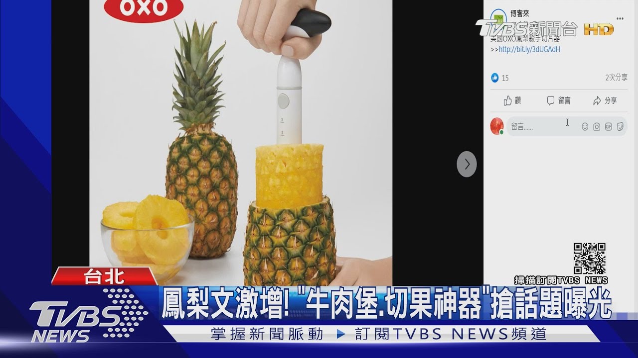 鳳梨文激增! 「牛肉堡、切果神器」搶話題曝光