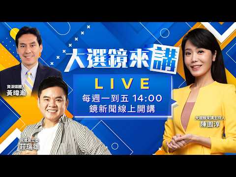 黃國昌新書遭舊戰友打臉！明知洪慈庸剛流產硬拉她靜坐絕食？鄭麗文訪美行大談習近平！猶如中國傳聲筒？回國要全台輔選&hellip;藍縣市長皮皮剉？民眾黨斷蔡壁如彰化夢！綠營也有狀況？#大選鏡來講20260604